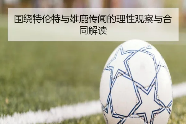 围绕特伦特与雄鹿传闻的理性观察与合同解读