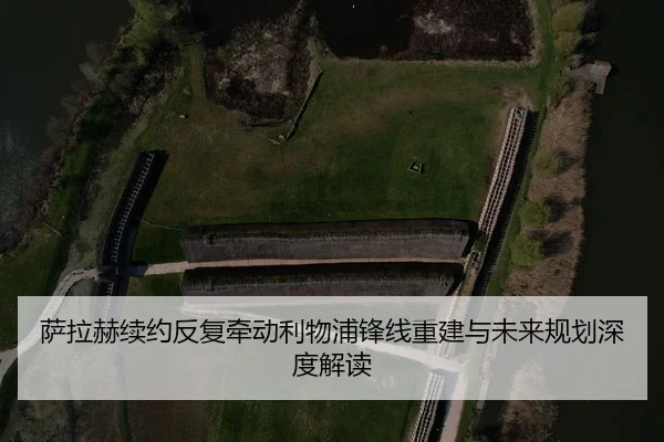 萨拉赫续约反复牵动利物浦锋线重建与未来规划深度解读