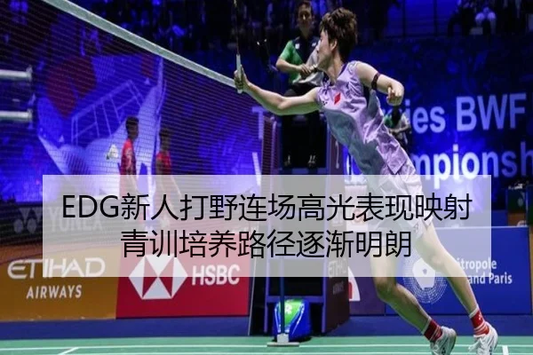 EDG新人打野连场高光表现映射青训培养路径逐渐明朗