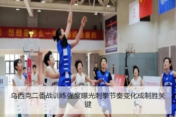乌西克二番战训练强度曝光刺拳节奏变化成制胜关键