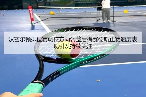 汉密尔顿排位赛调校方向调整后梅赛德斯正赛速度表现引发持续关注