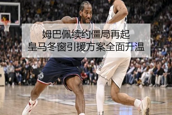 姆巴佩续约僵局再起 皇马冬窗引援方案全面升温